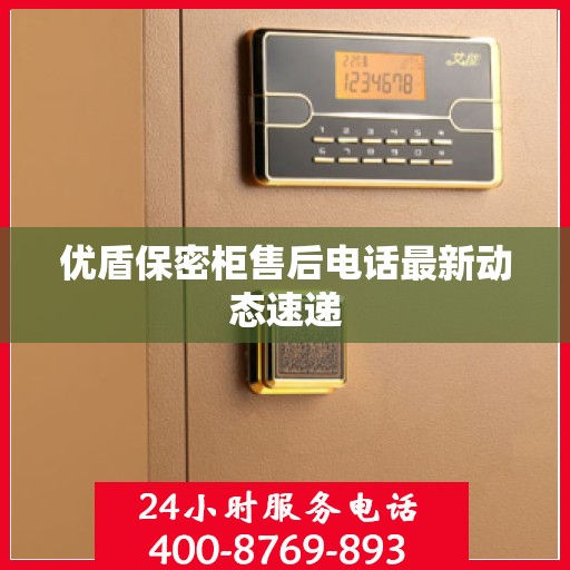 优盾保密柜售后电话最新动态速递