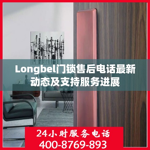 Longbel门锁售后电话最新动态及支持服务进展