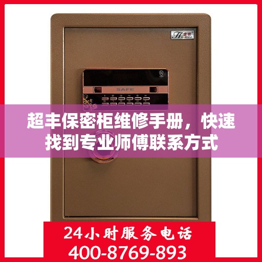 超丰保密柜维修手册，快速找到专业师傅联系方式