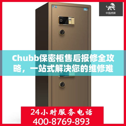 Chubb保密柜售后报修全攻略，一站式解决您的维修难题