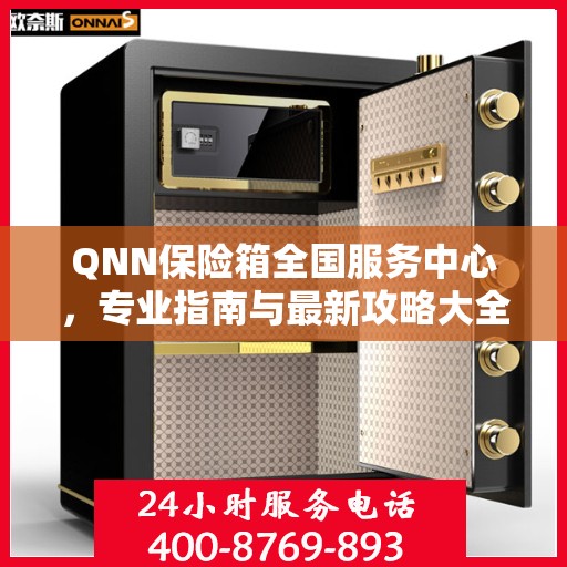 QNN保险箱全国服务中心，专业指南与最新攻略大全