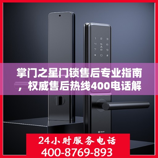 掌门之星门锁售后专业指南，权威售后热线400电话解析