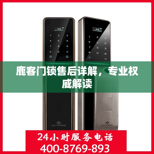 鹿客门锁售后详解，专业权威解读