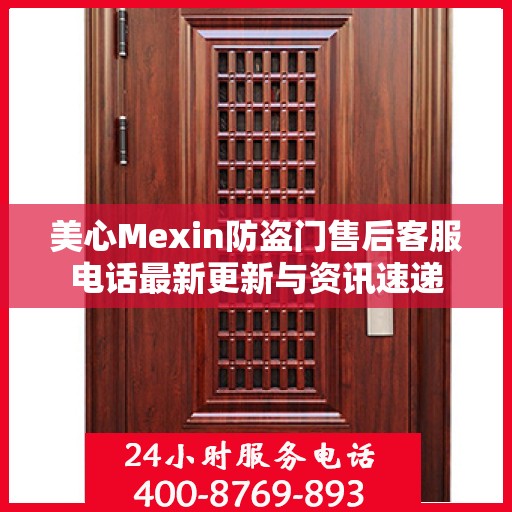 美心Mexin防盗门售后客服电话最新更新与资讯速递