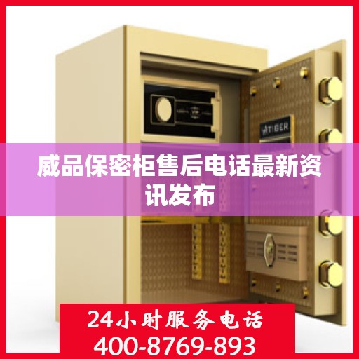 威品保密柜售后电话最新资讯发布