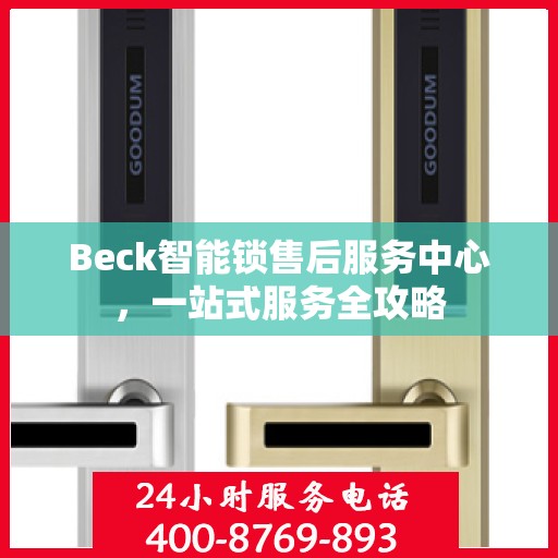 Beck智能锁售后服务中心，一站式服务全攻略
