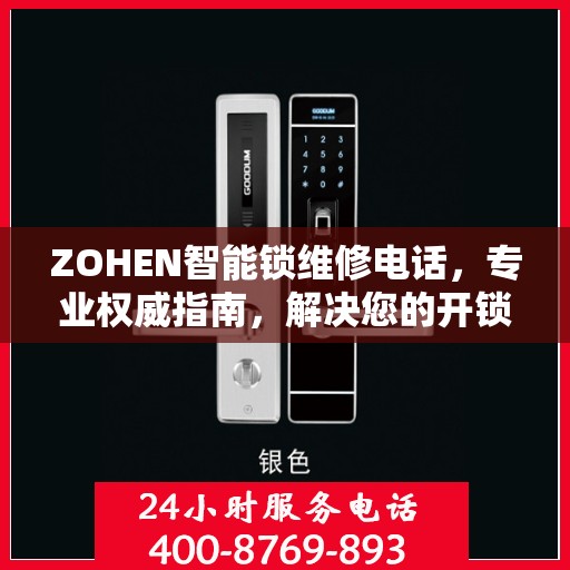 ZOHEN智能锁维修电话，专业权威指南，解决您的开锁难题