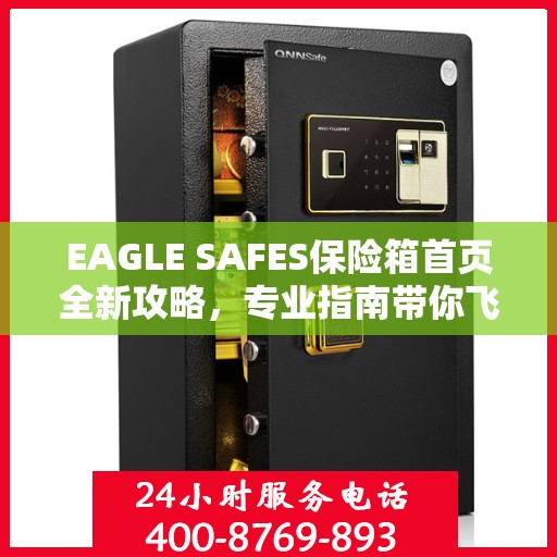 EAGLE SAFES保险箱首页全新攻略，专业指南带你飞