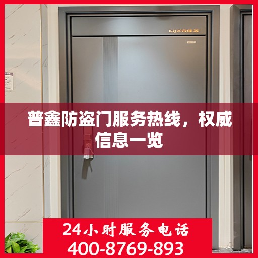 普鑫防盗门服务热线，权威信息一览
