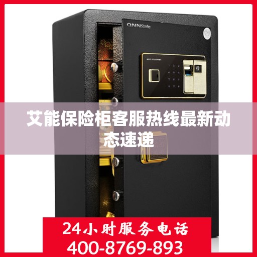 艾能保险柜客服热线最新动态速递
