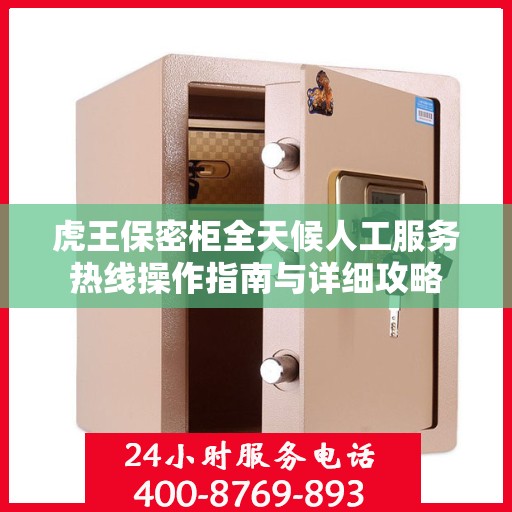虎王保密柜全天候人工服务热线操作指南与详细攻略