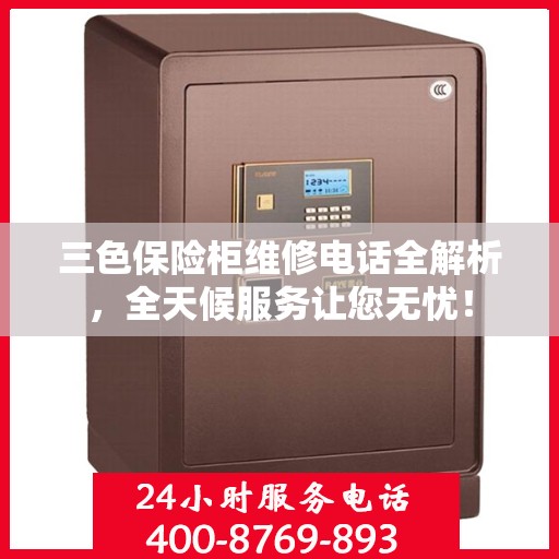 三色保险柜维修电话全解析，全天候服务让您无忧！