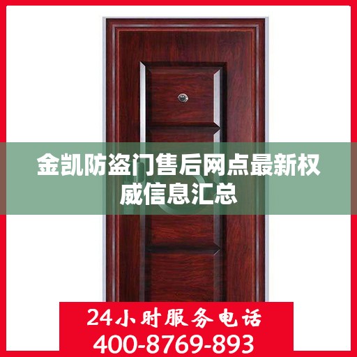 金凯防盗门售后网点最新权威信息汇总