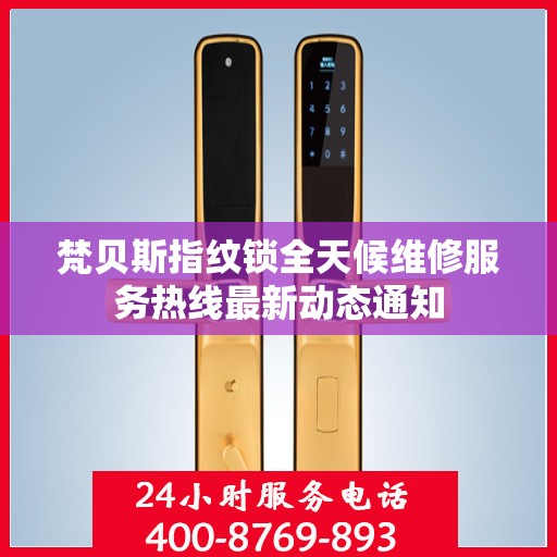 梵贝斯指纹锁全天候维修服务热线最新动态通知