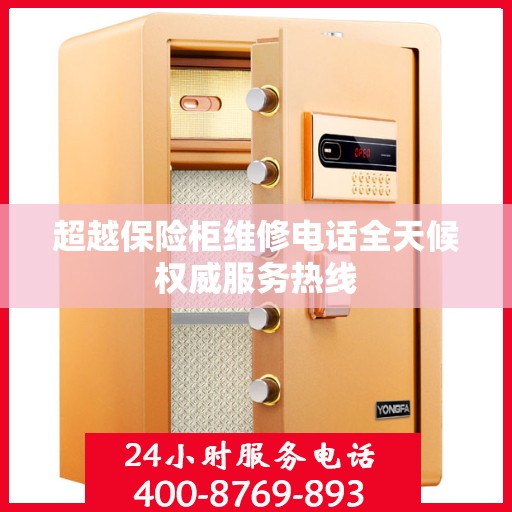 超越保险柜维修电话全天候权威服务热线
