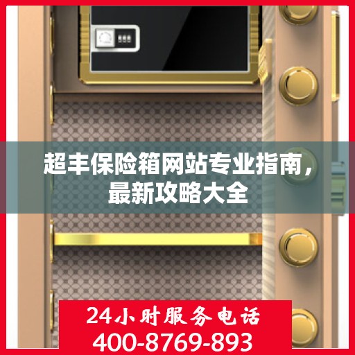 超丰保险箱网站专业指南，最新攻略大全