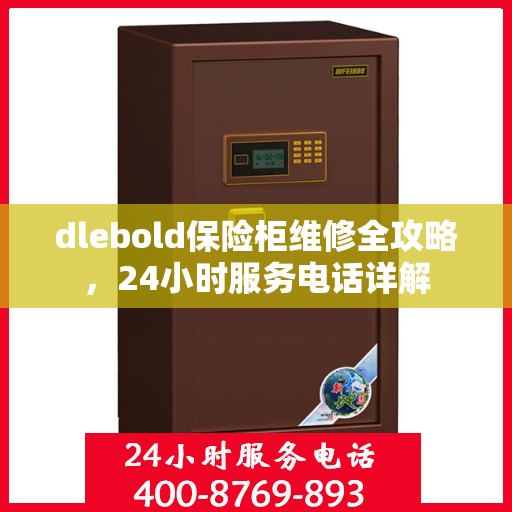 dlebold保险柜维修全攻略，24小时服务电话详解