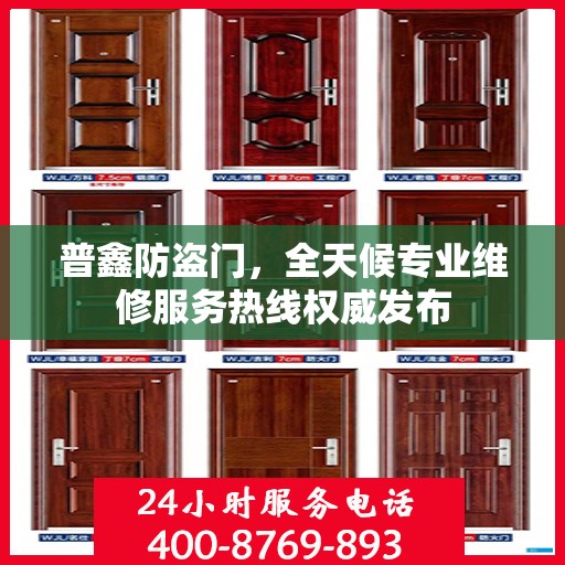 普鑫防盗门，全天候专业维修服务热线权威发布