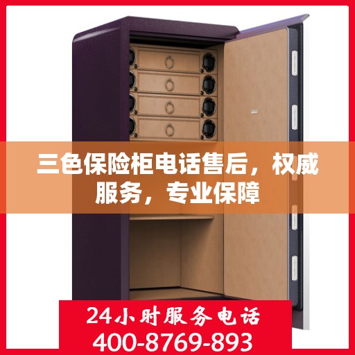 三色保险柜电话售后，权威服务，专业保障