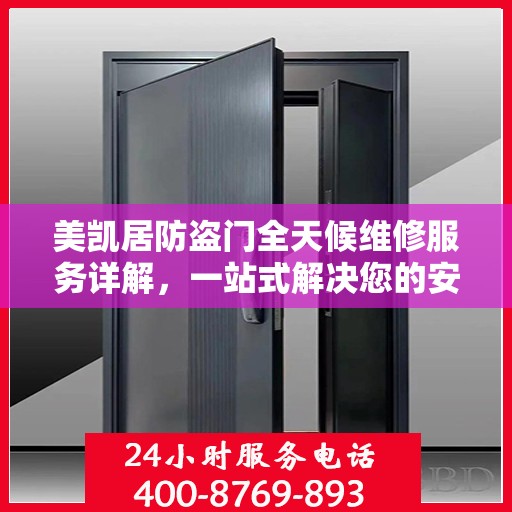 美凯居防盗门全天候维修服务详解，一站式解决您的安全锁事