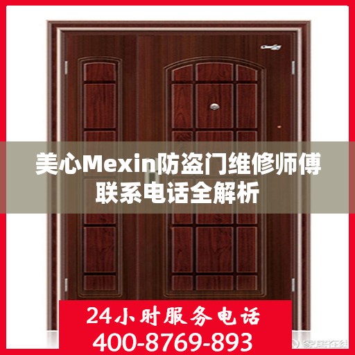 美心Mexin防盗门维修师傅联系电话全解析
