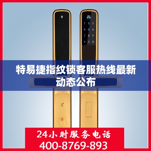 特易捷指纹锁客服热线最新动态公布