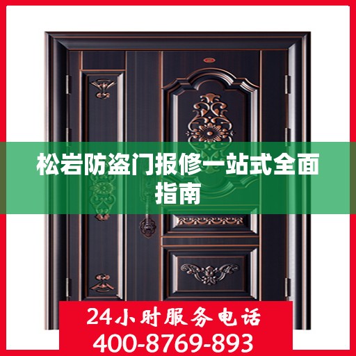 松岩防盗门报修一站式全面指南