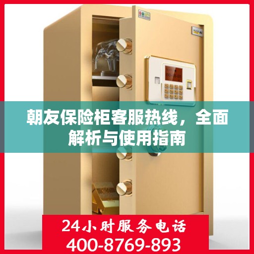 朝友保险柜客服热线，全面解析与使用指南