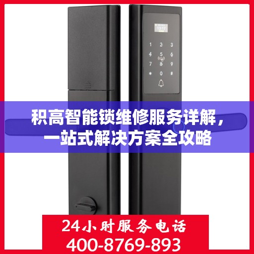 积高智能锁维修服务详解，一站式解决方案全攻略