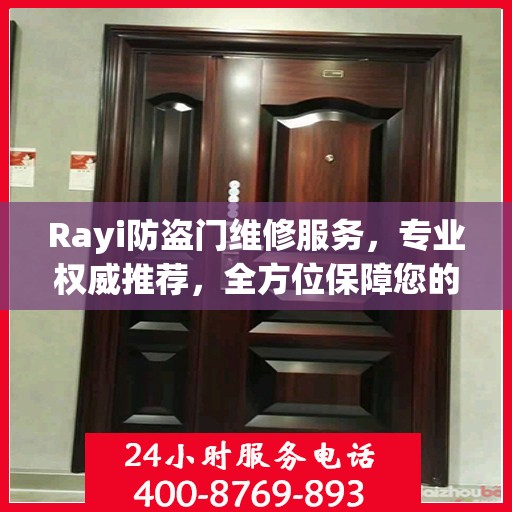 Rayi防盗门维修服务，专业权威推荐，全方位保障您的安全门