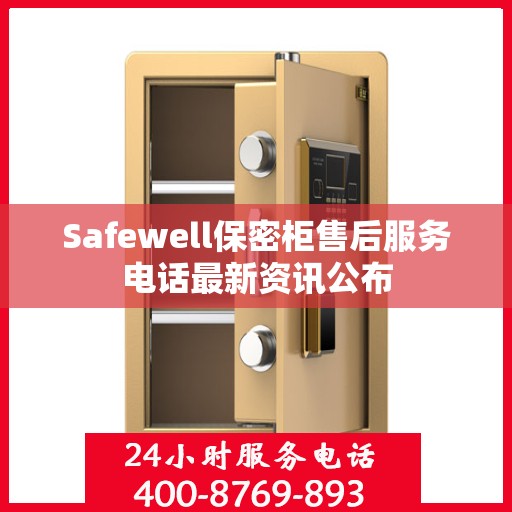 Safewell保密柜售后服务电话最新资讯公布
