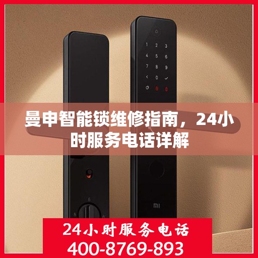 曼申智能锁维修指南，24小时服务电话详解