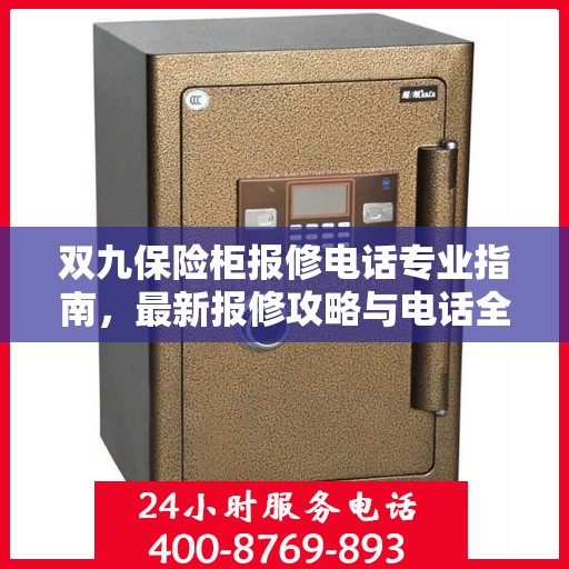 双九保险柜报修电话专业指南，最新报修攻略与电话全解析
