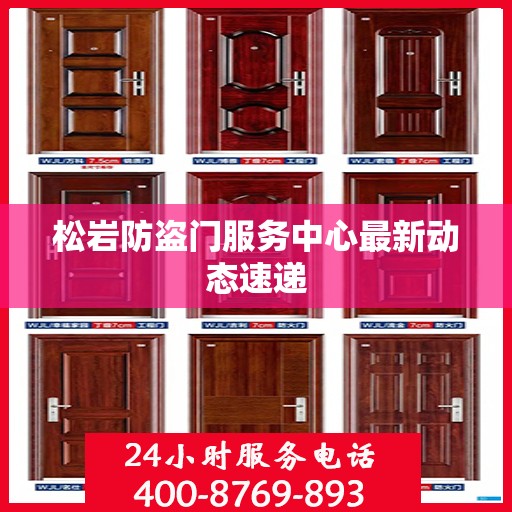 松岩防盗门服务中心最新动态速递