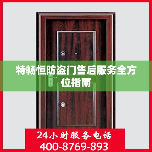特畅恒防盗门售后服务全方位指南