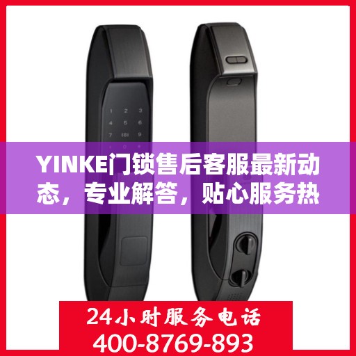 YINKE门锁售后客服最新动态，专业解答，贴心服务热线公布