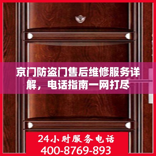 京门防盗门售后维修服务详解，电话指南一网打尽