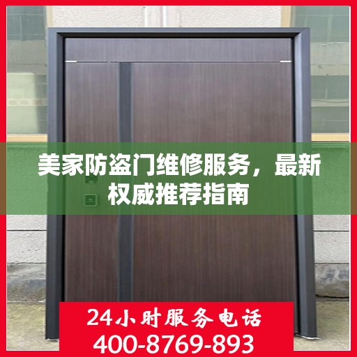 美家防盗门维修服务，最新权威推荐指南