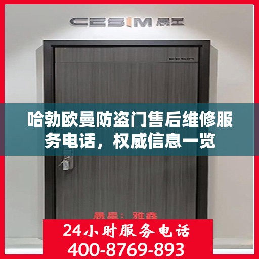 哈勃欧曼防盗门售后维修服务电话，权威信息一览