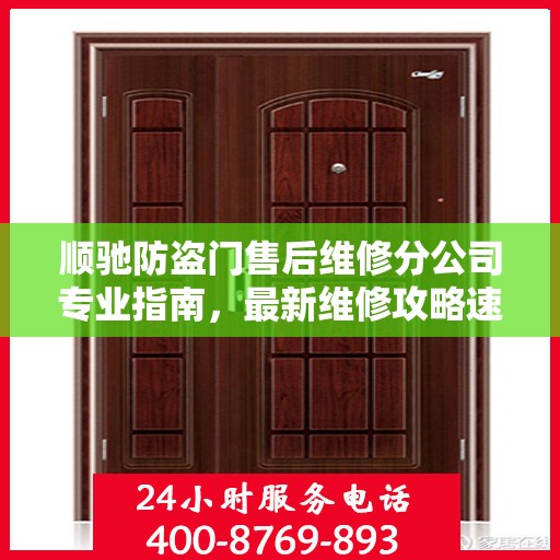 顺驰防盗门售后维修分公司专业指南，最新维修攻略速递