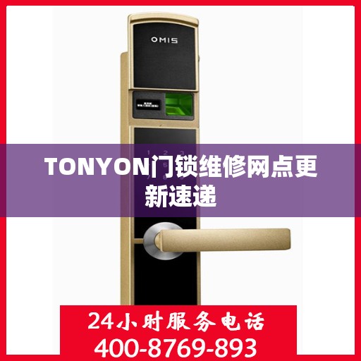 TONYON门锁维修网点更新速递