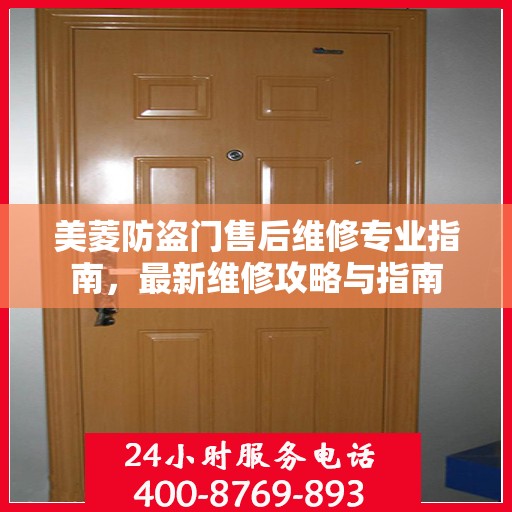 美菱防盗门售后维修专业指南，最新维修攻略与指南