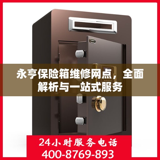 永亨保险箱维修网点，全面解析与一站式服务