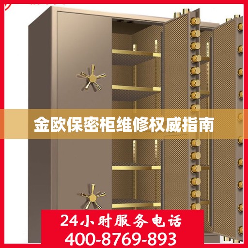 金欧保密柜维修权威指南
