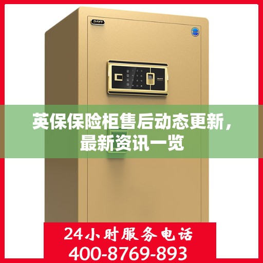 英保保险柜售后动态更新，最新资讯一览