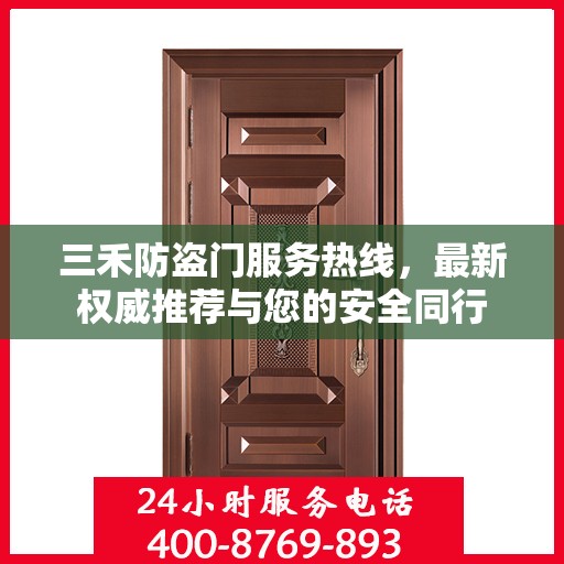 三禾防盗门服务热线，最新权威推荐与您的安全同行