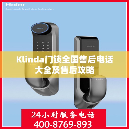 Klinda门锁全国售后电话大全及售后攻略