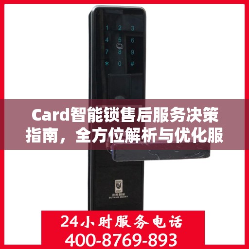 Card智能锁售后服务决策指南，全方位解析与优化服务策略