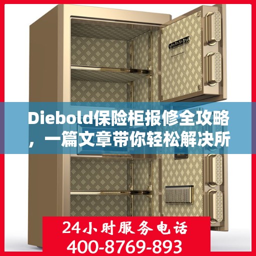 Diebold保险柜报修全攻略，一篇文章带你轻松解决所有问题