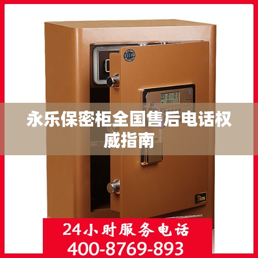 永乐保密柜全国售后电话权威指南